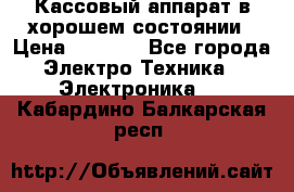 Кассовый аппарат в хорошем состоянии › Цена ­ 2 000 - Все города Электро-Техника » Электроника   . Кабардино-Балкарская респ.